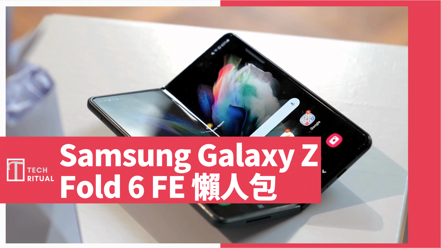【說明】Samsung Galaxy Z Fold 6 FE 懶人包：傳聞中的低階摺疊機